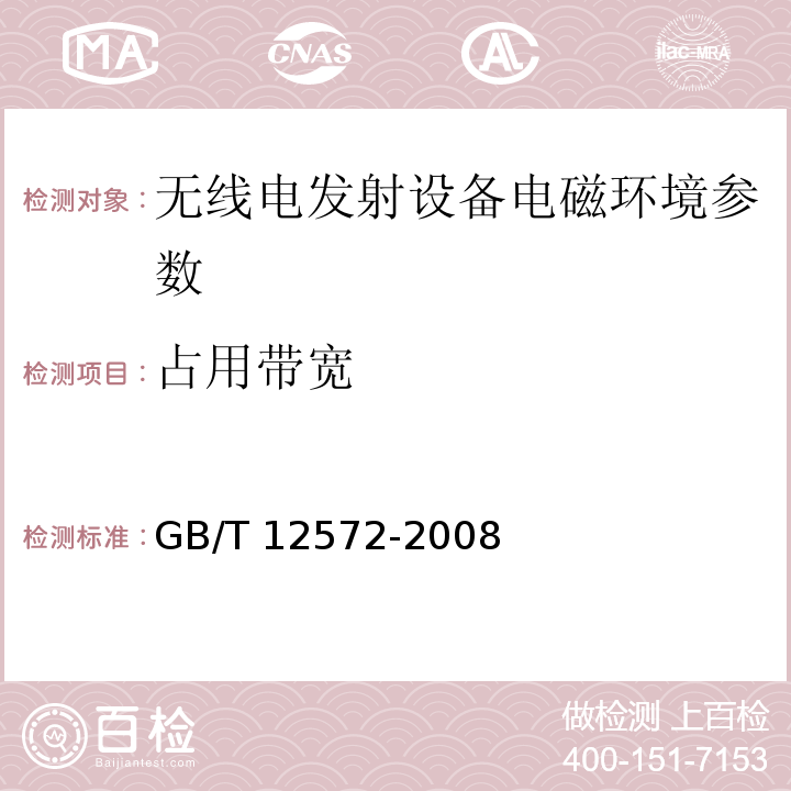 占用带宽 无线电发射设备参数通用要求和测量方法 GB/T 12572-2008 第5章