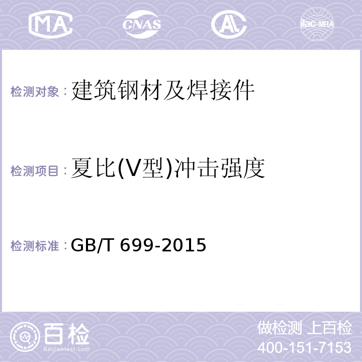 夏比(V型)冲击强度 优质碳素结构钢 GB/T 699-2015