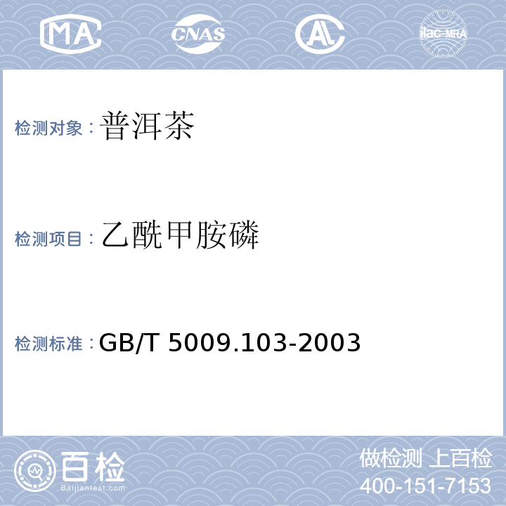 乙酰甲胺磷 植物性食品中甲胺磷和乙酰甲胺磷农药残留量的测定GB/T 5009.103-2003　