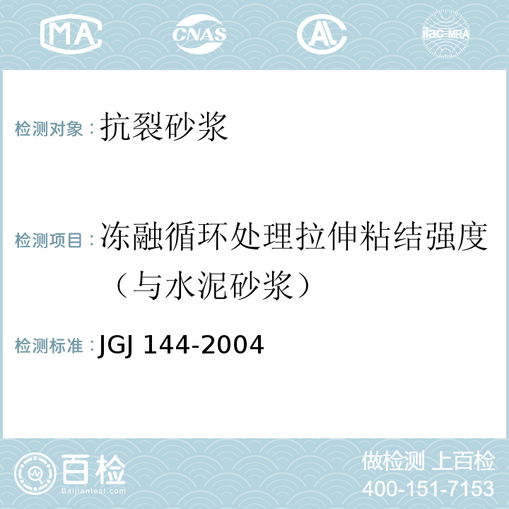 冻融循环处理拉伸粘结强度（与水泥砂浆） 外墙外保温工程技术规程 JGJ 144-2004