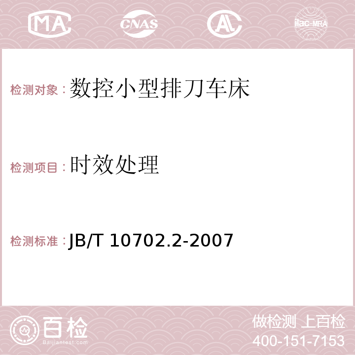 时效处理 B/T 10702.2-2007 数控小型排刀车床 第 2 部分：技术条件J（3.4.1）