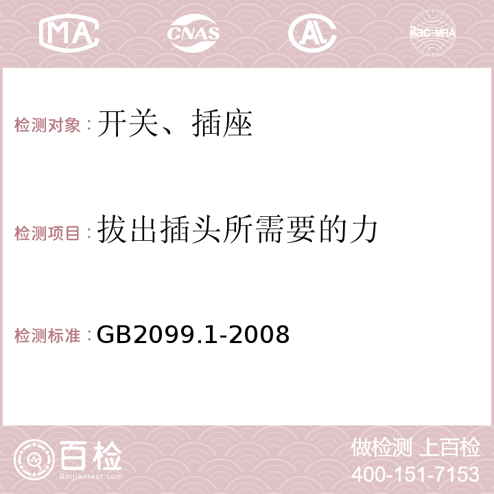 拔出插头所需要的力 家用和类似用途插头插座 第1部分：通用要求 GB2099.1-2008