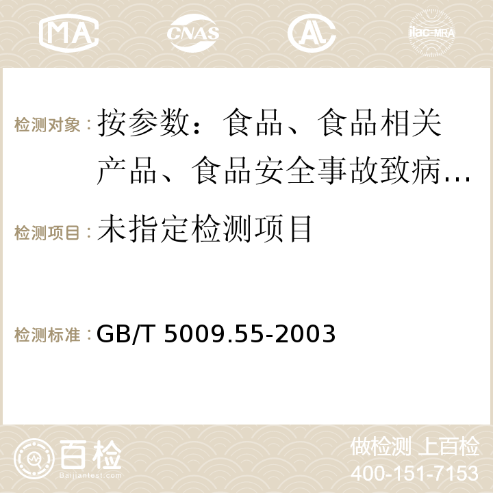 食糖卫生标准的分析GB/T 5009.55-2003