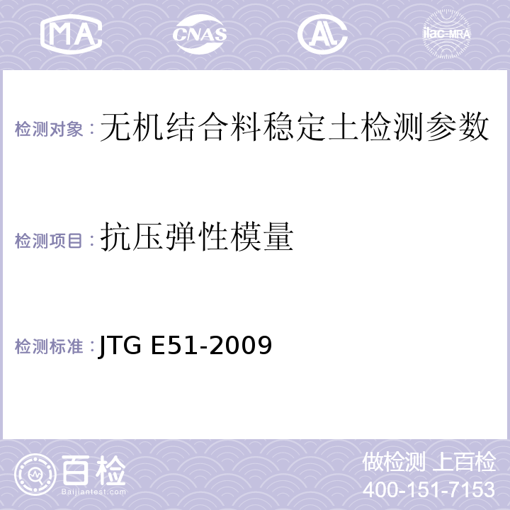抗压弹性模量 公路工程无机结合料稳定材料试验规程 JTG E51-2009