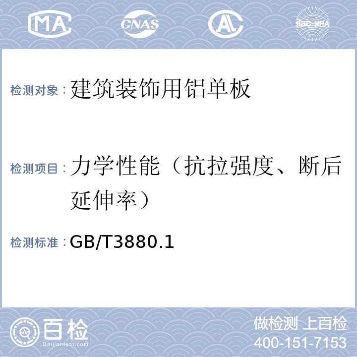 力学性能（抗拉强度、断后延伸率） GB/T 6892-2015 一般工业用铝及铝合金挤压型材