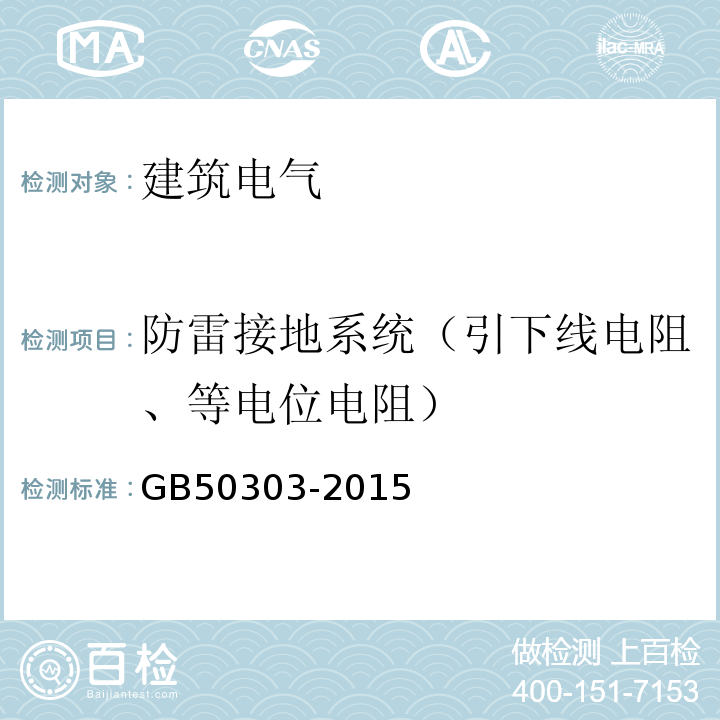 防雷接地系统（引下线电阻、等电位电阻） 建筑电气工程施工质量验收规范 GB50303-2015
