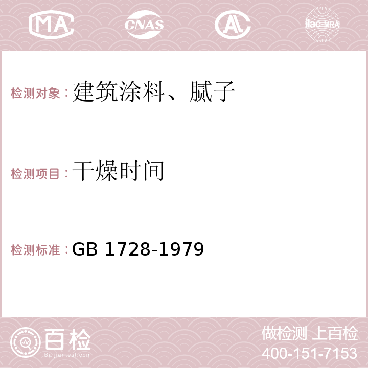 干燥时间 漆膜、腻子膜干燥时间测定方法GB 1728-1979