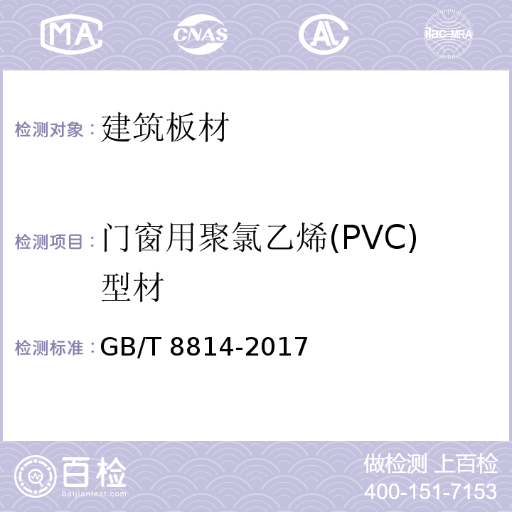 门窗用聚氯乙烯(PVC)型材 GB/T 8814-2017 门、窗用未增塑聚氯乙烯(PVC-U)型材