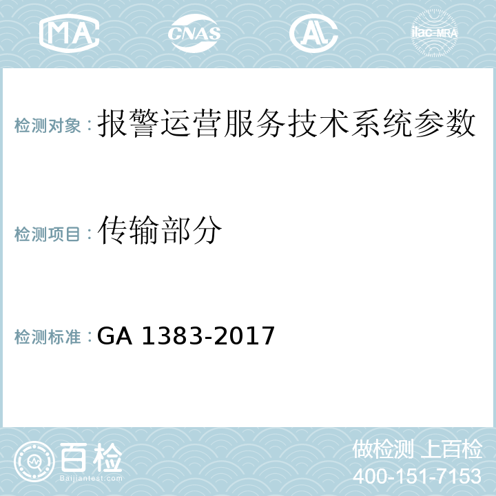 传输部分 报警运营服务规范 GA 1383-2017