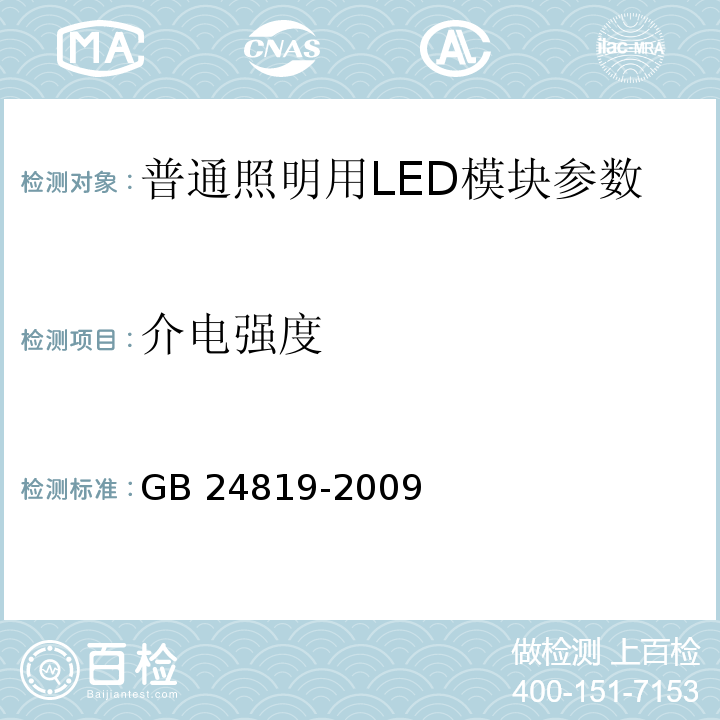 介电强度 GB 24819-2009普通照明用LED模块 安全要求