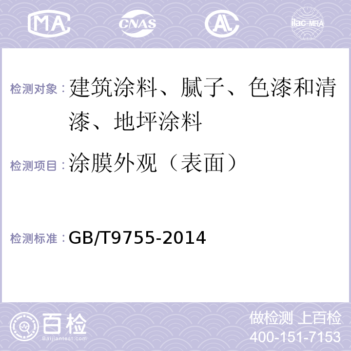 涂膜外观（表面） 合成树脂乳液外墙涂料 GB/T9755-2014