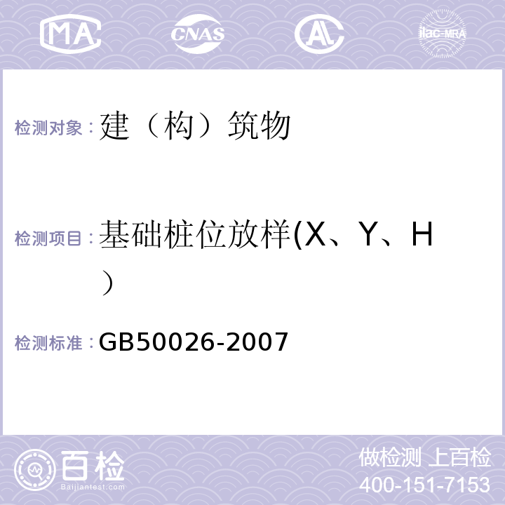 基础桩位放样(X、Y、H） 工程测量规范 GB50026-2007