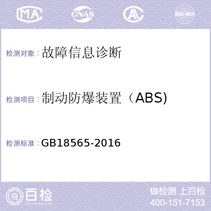 制动防爆装置（ABS) GB18565-2016 道路运输车辆综合性能要求和检验方法