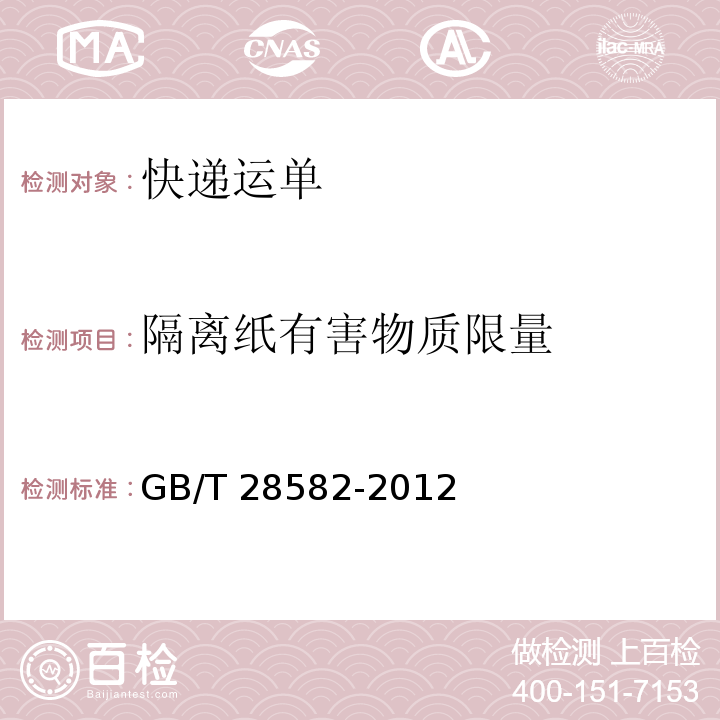 隔离纸有害物质限量 GB/T 28582-2012 快递运单