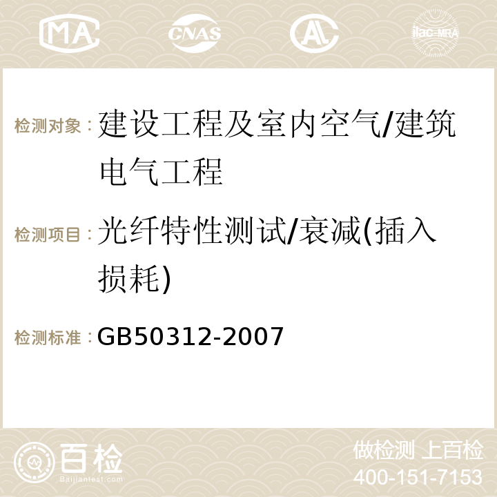 光纤特性测试/衰减(插入损耗) GB 50312-2007 综合布线系统工程验收规范(附条文说明)