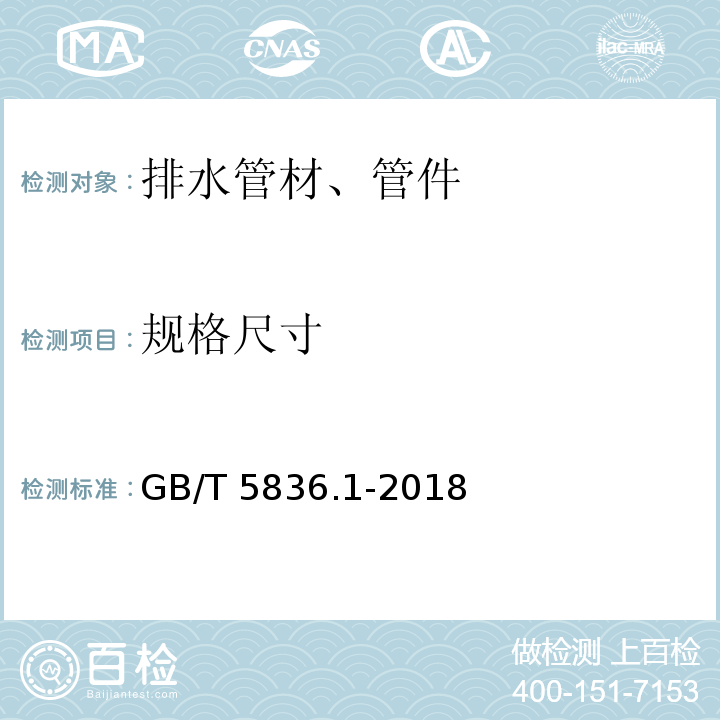 规格尺寸 建筑排水用硬聚氯乙烯（PVC-U）管材 GB/T 5836.1-2018