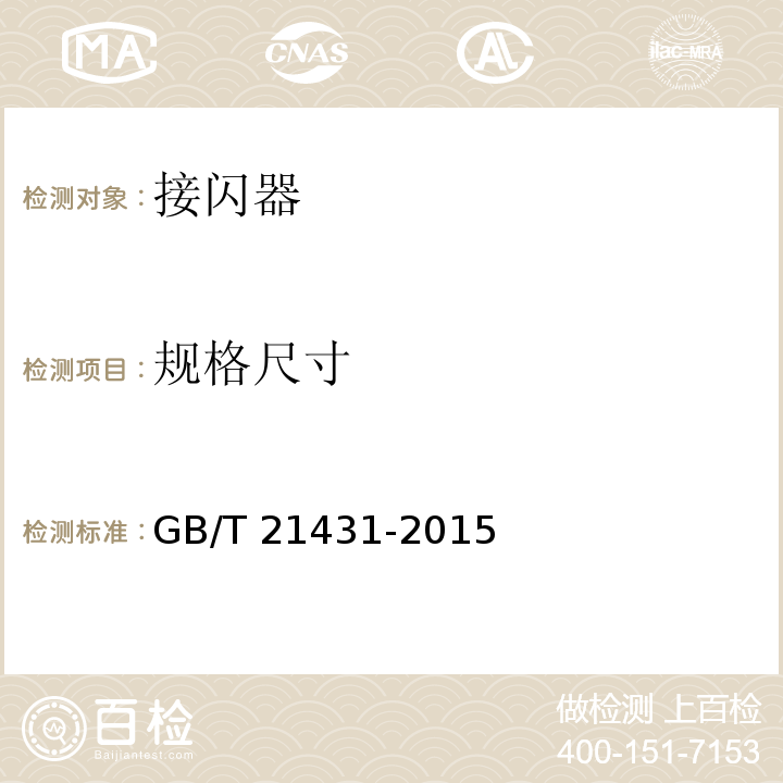 规格尺寸 建筑物防雷装置检测技术规范 GB/T 21431-2015（5.2.2.4、5.2.2.5）