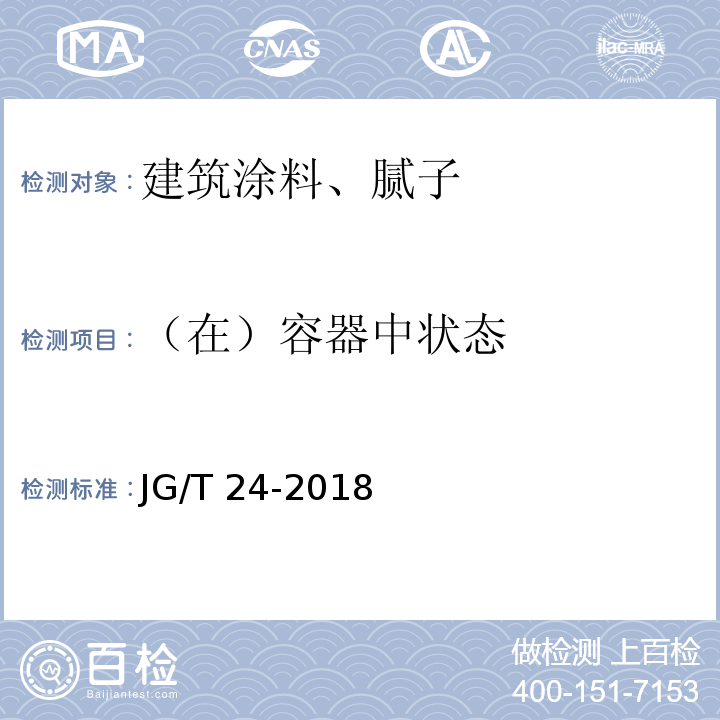 （在）容器中状态 合成树脂乳液砂壁状建筑涂料 JG/T 24-2018