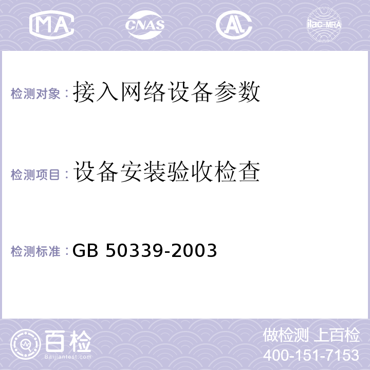 设备安装验收检查 智能建筑工程检测规程 CECS 182:2005第4.4.5条； 智能建筑工程质量验收规范 GB 50339-2003第4.2.8条