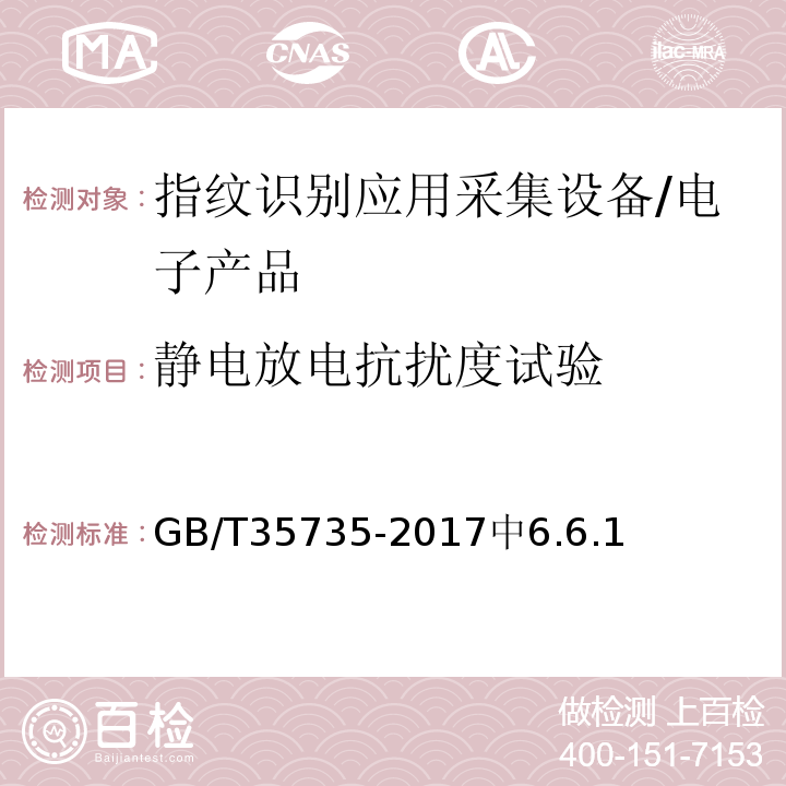 静电放电抗扰度试验 GB/T 35735-2017 公共安全 指纹识别应用 采集设备通用技术要求