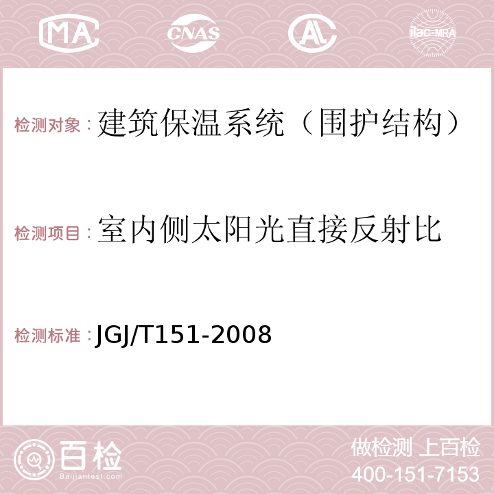 室内侧太阳光直接反射比 建筑门窗玻璃幕墙热工计算规程 JGJ/T151-2008