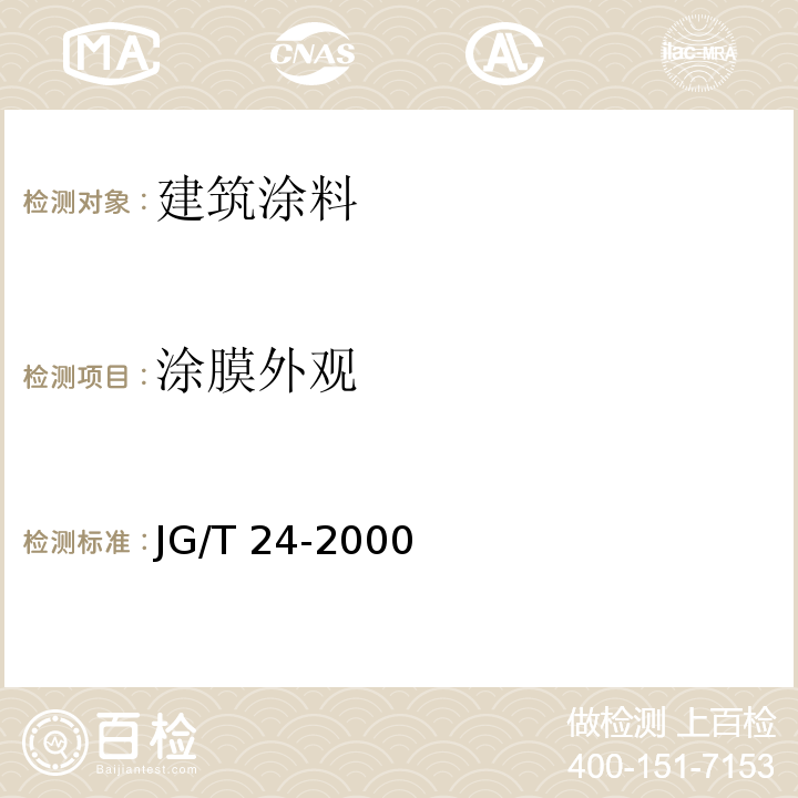 涂膜外观 合成树脂乳液砂壁状建筑涂料 JG/T 24-2000