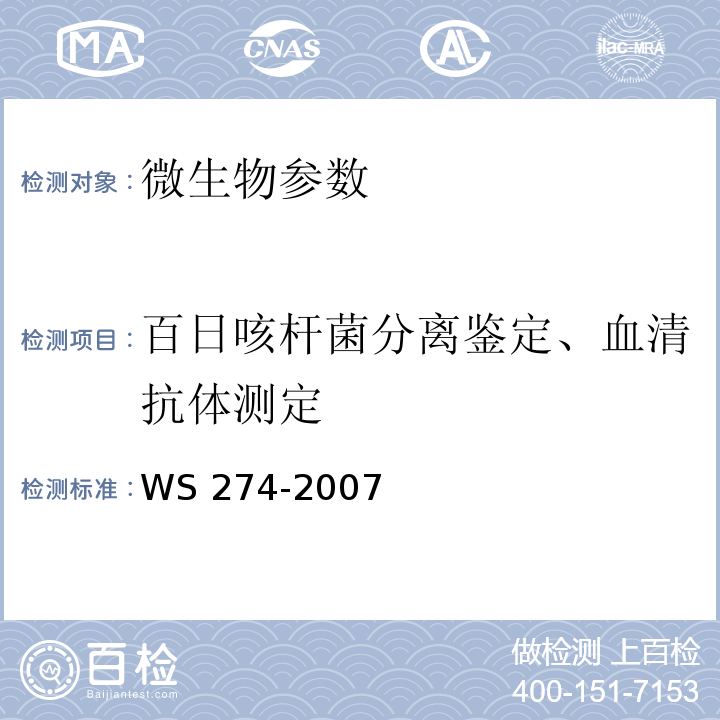 百日咳杆菌分离鉴定、血清抗体测定 百日咳诊断标准 WS 274-2007