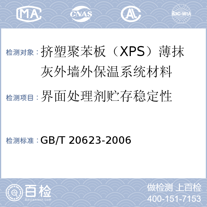 界面处理剂贮存稳定性 建筑涂料用乳液 GB/T 20623-2006
