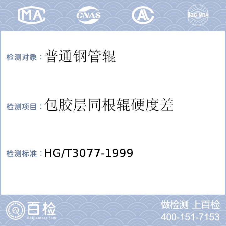 包胶层同根辊硬度差 HG/T 3077-1999 橡胶、塑料辊硬度要求