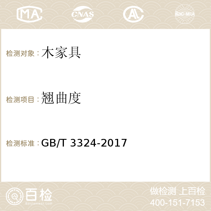 翘曲度 木家具通用技术条件GB/T 3324-2017