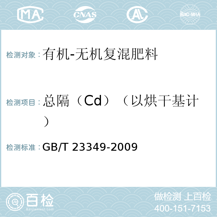 总隔（Cd）（以烘干基计） GB/T 23349-2009 肥料中砷、镉、铅、铬、汞生态指标