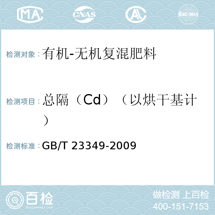 总隔（Cd）（以烘干基计） 肥料中砷、隔、铅、铬、汞生态指标GB/T 23349-2009