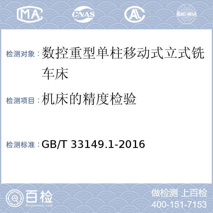 机床的精度检验 GB/T 33149.1-2016 数控重型单柱移动式立式铣车床 第1部分:技术条件