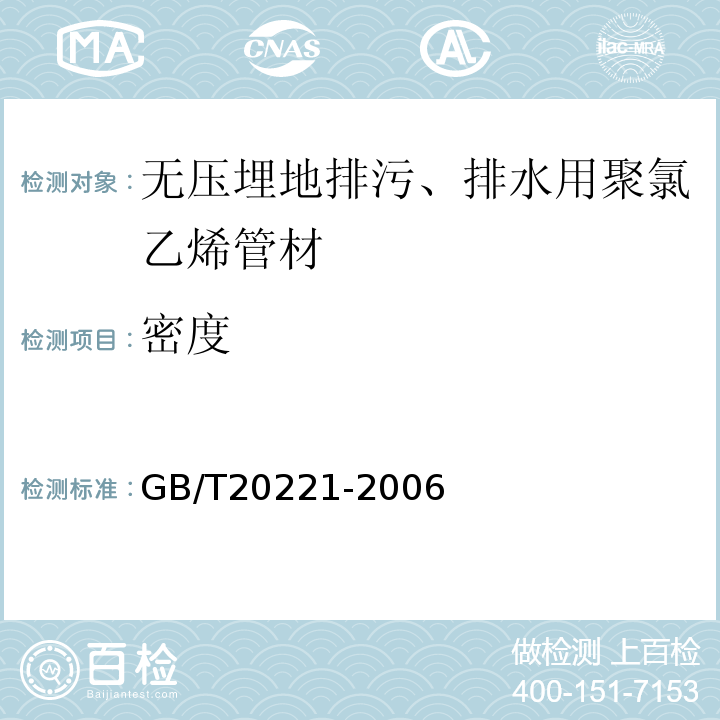 密度 无压埋地排污、排水用聚氯乙烯（PVC-U）管材GB/T20221-2006（6.4）