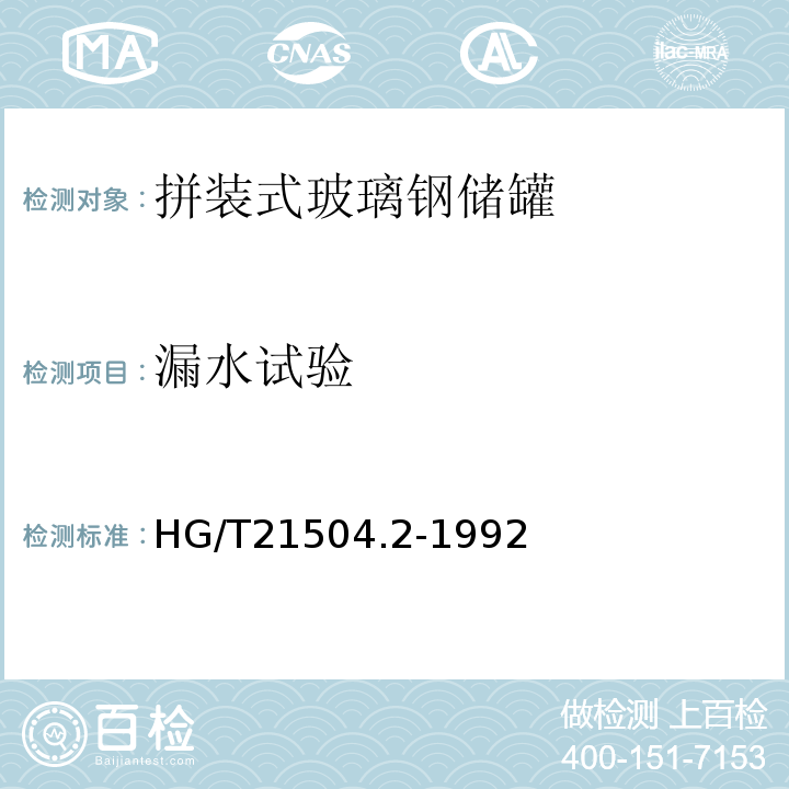 漏水试验 HG/T 21504.2-1992 拼装式玻璃钢储罐标准系列(VN100m3～VN500m3)(附条文说明)