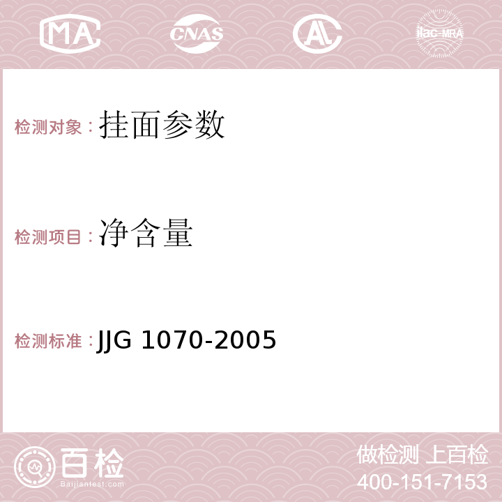 净含量 JJG 1070-2005 定量包装商品净含量计量检验规则