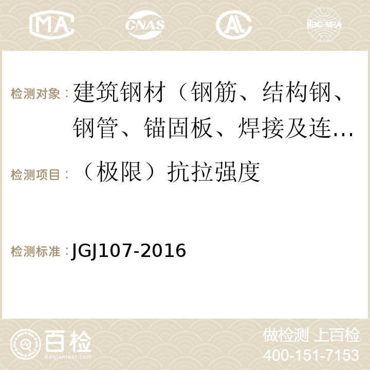 （极限）抗拉强度 钢筋机械连接技术规程JGJ107-2016