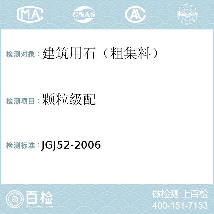 颗粒级配 普通混凝土用砂质量标准及检验方法 JGJ52-2006