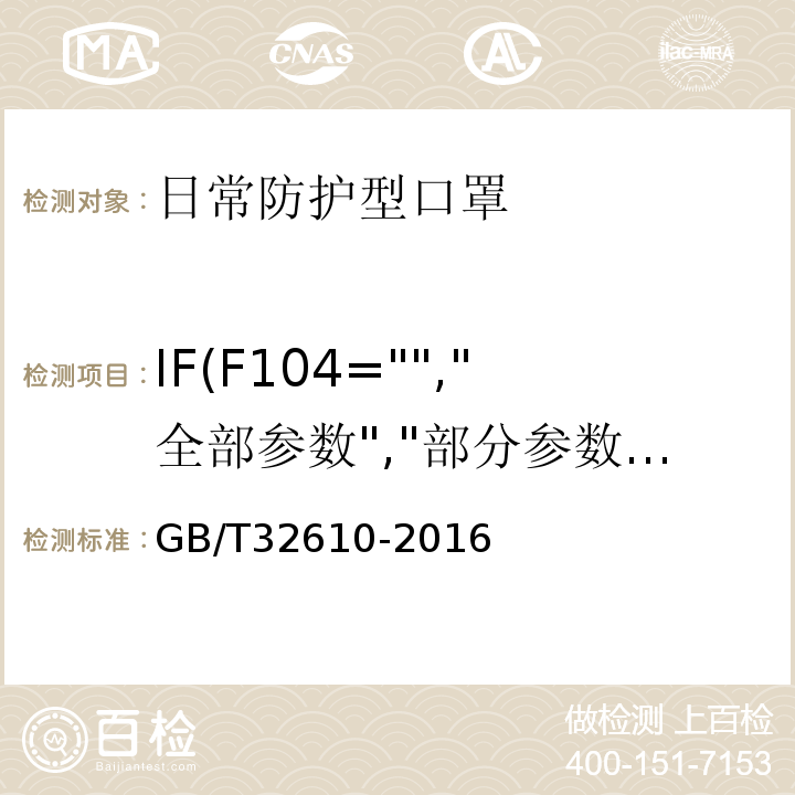 IF(F104="","全部参数","部分参数") 日常防护型口罩技术规范GB/T32610-2016