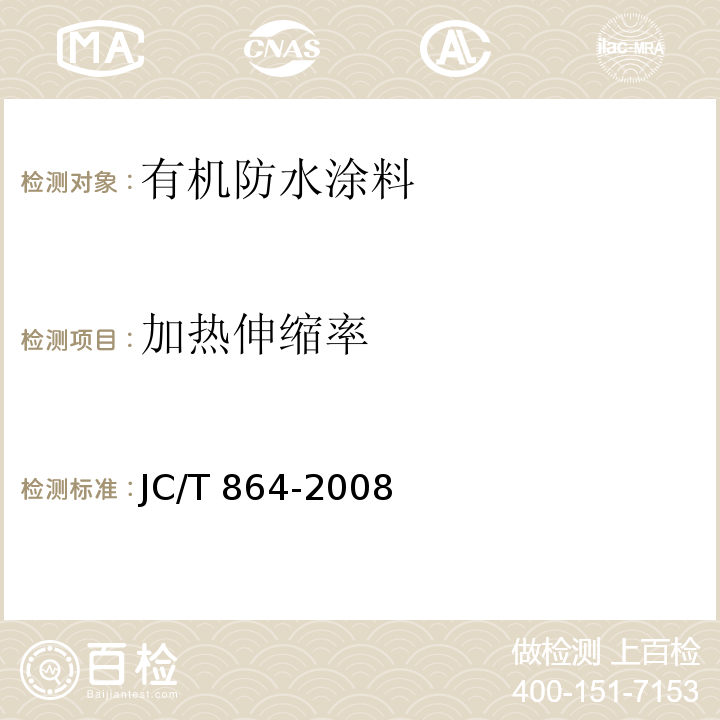 加热伸缩率 聚合物乳液建筑防水涂料JC/T 864-2008