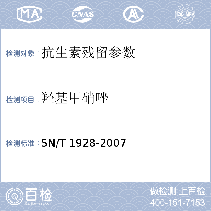 羟基甲硝唑 羟基甲硝唑进出口动物源性食品中硝基咪唑残留量检测方法 液相色谱-质谱/质谱法SN/T 1928-2007