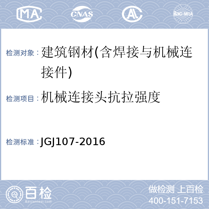 机械连接头抗拉强度 钢筋机械连接技术规程 JGJ107-2016