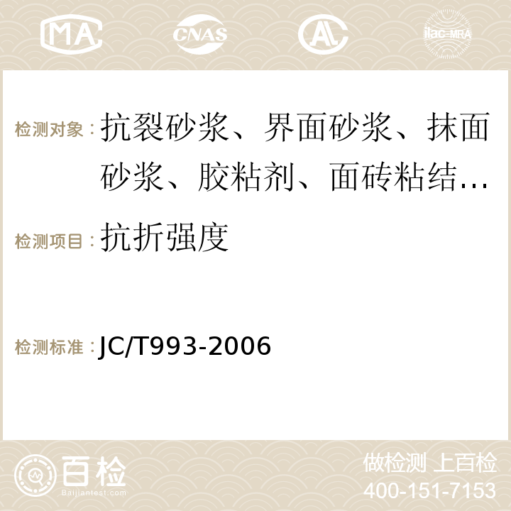 抗折强度 外墙外保温用膨胀聚苯乙烯板抹面胶浆 JC/T993-2006