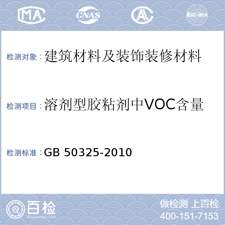 溶剂型胶粘剂中VOC含量 民用建筑工程室内环境污染控制规范GB 50325-2010（2013年版）