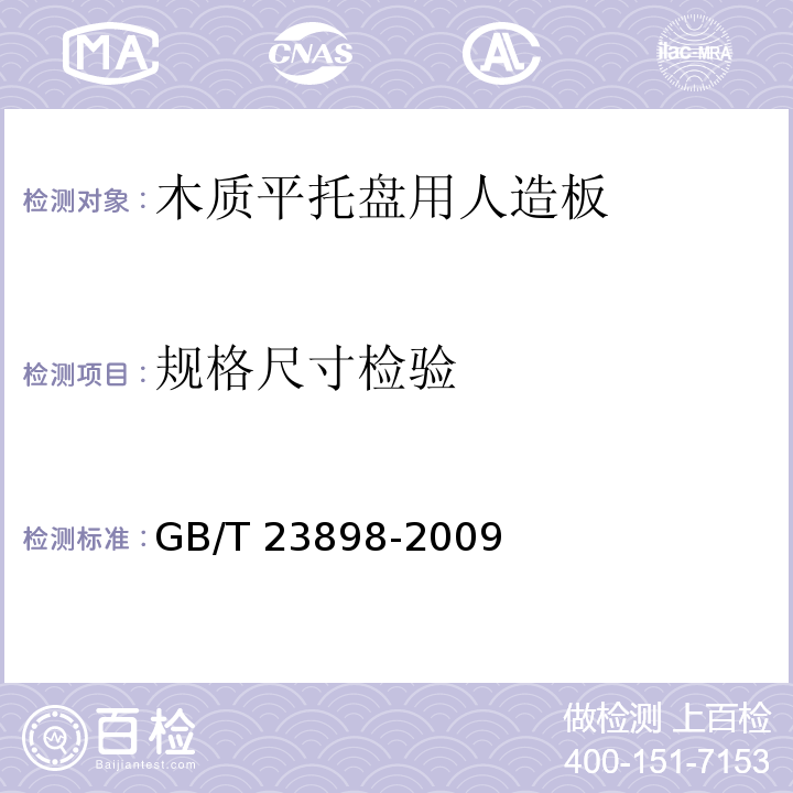 规格尺寸检验 GB/T 23898-2009 木质平托盘用人造板