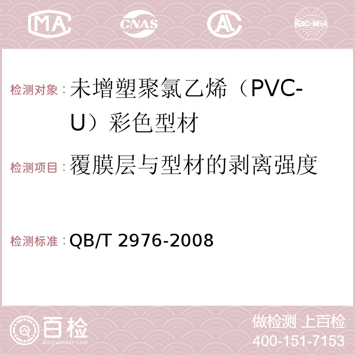 覆膜层与型材的剥离强度 门、窗用未增塑聚氯乙烯（PVC-U）彩色型材QB/T 2976-2008