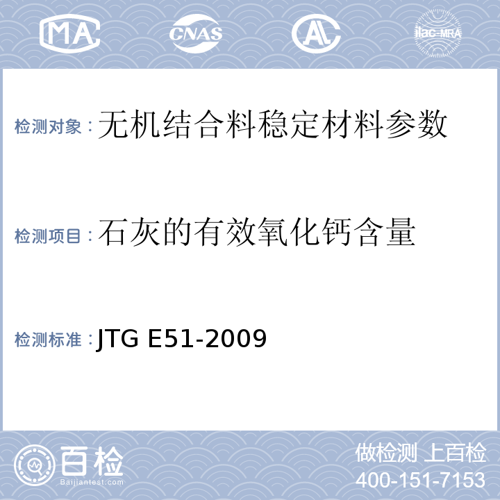 石灰的有效氧化钙含量 公路工程无机结合料稳定材料试验规程 JTG E51-2009