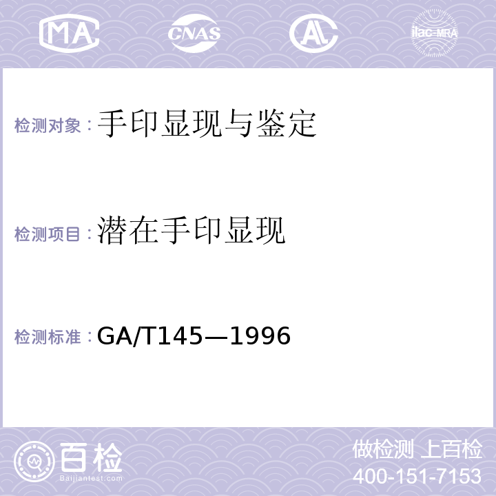 潜在手印显现 GA/T 145-1996 手印鉴定书的制作