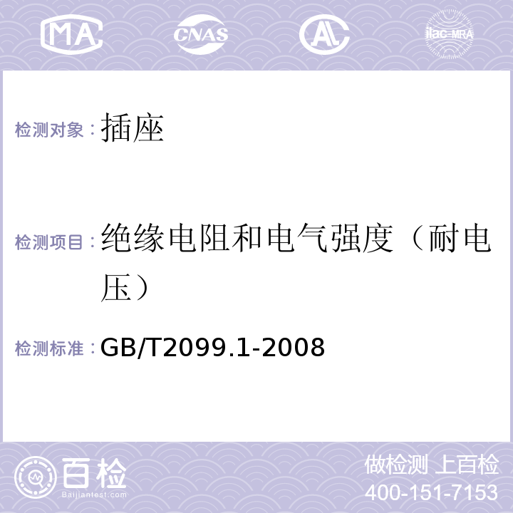 绝缘电阻和电气强度（耐电压） 家用和类似用途插头插座 第1部分：通用要求 GB/T2099.1-2008