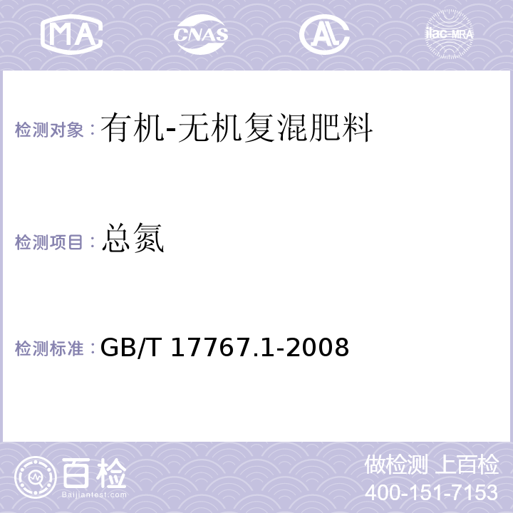 总氮 GB/T 17767.1-2008